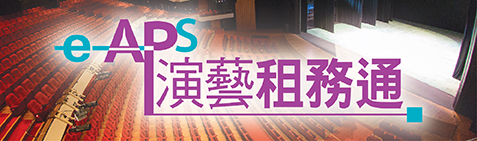 演藝租務通 – 康文署表演場地網上訂租
